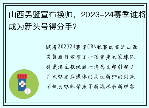 山西男篮宣布换帅，2023-24赛季谁将成为新头号得分手？