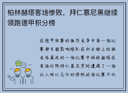 柏林赫塔客场惨败，拜仁慕尼黑继续领跑德甲积分榜