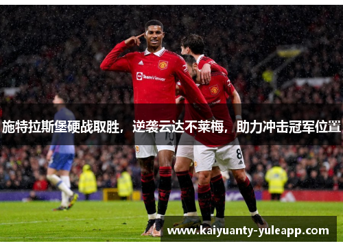 施特拉斯堡硬战取胜，逆袭云达不莱梅，助力冲击冠军位置