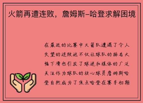 火箭再遭连败，詹姆斯-哈登求解困境