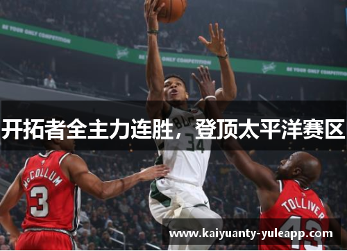 开拓者全主力连胜，登顶太平洋赛区