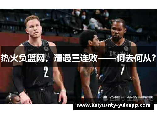 热火负篮网，遭遇三连败——何去何从？