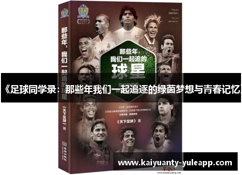 《足球同学录：那些年我们一起追逐的绿茵梦想与青春记忆》