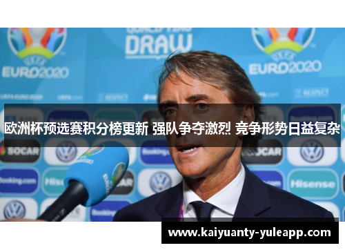 欧洲杯预选赛积分榜更新 强队争夺激烈 竞争形势日益复杂