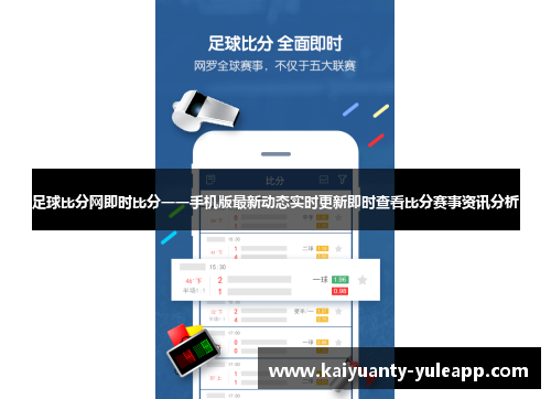 足球比分网即时比分一一手机版最新动态实时更新即时查看比分赛事资讯分析