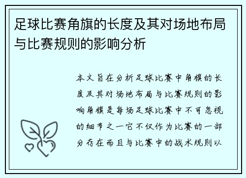 足球比赛角旗的长度及其对场地布局与比赛规则的影响分析