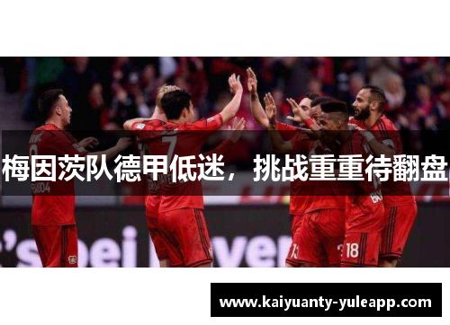 梅因茨队德甲低迷，挑战重重待翻盘