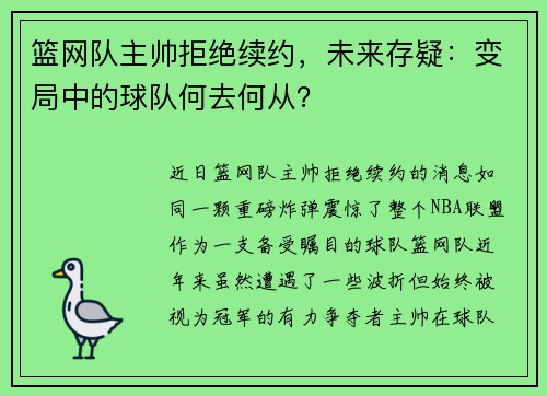 篮网队主帅拒绝续约，未来存疑：变局中的球队何去何从？