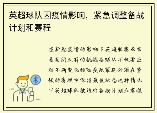 英超球队因疫情影响，紧急调整备战计划和赛程