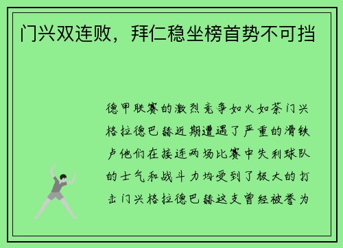 门兴双连败，拜仁稳坐榜首势不可挡