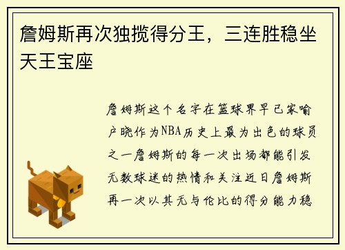 詹姆斯再次独揽得分王，三连胜稳坐天王宝座
