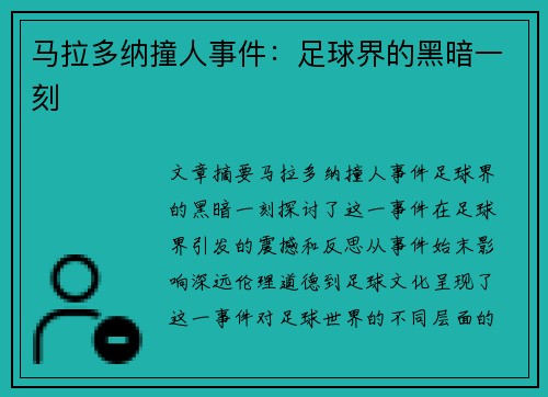 马拉多纳撞人事件：足球界的黑暗一刻