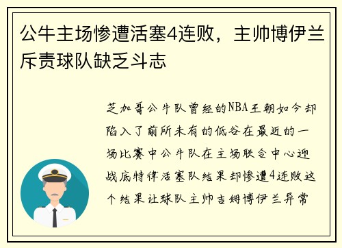 公牛主场惨遭活塞4连败，主帅博伊兰斥责球队缺乏斗志