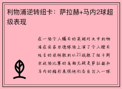 利物浦逆转纽卡：萨拉赫+马内2球超级表现