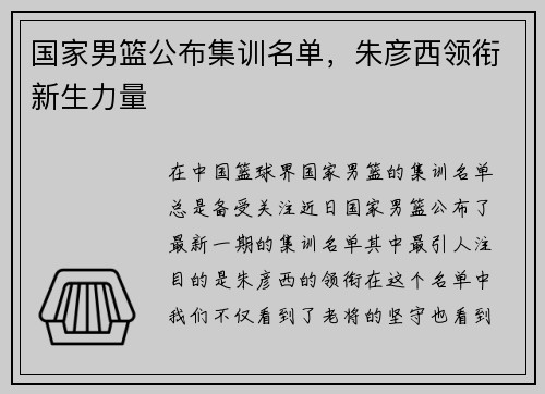国家男篮公布集训名单，朱彦西领衔新生力量