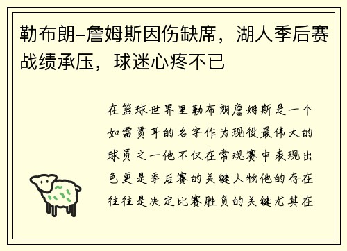 勒布朗-詹姆斯因伤缺席，湖人季后赛战绩承压，球迷心疼不已