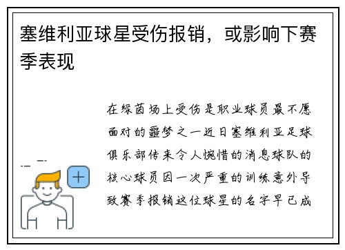 塞维利亚球星受伤报销，或影响下赛季表现
