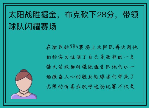 太阳战胜掘金，布克砍下28分，带领球队闪耀赛场