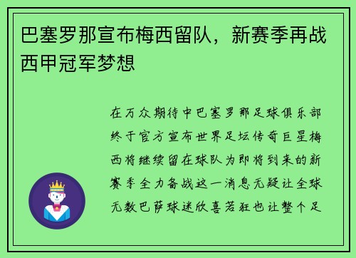 巴塞罗那宣布梅西留队，新赛季再战西甲冠军梦想