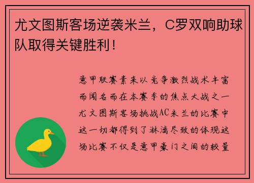 尤文图斯客场逆袭米兰，C罗双响助球队取得关键胜利！