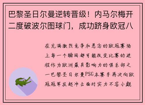 巴黎圣日尔曼逆转晋级！内马尔梅开二度破波尔图球门，成功跻身欧冠八强