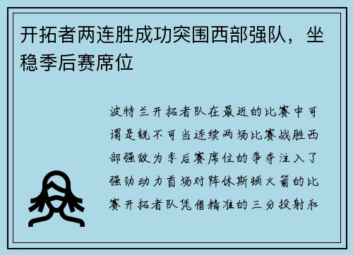 开拓者两连胜成功突围西部强队，坐稳季后赛席位