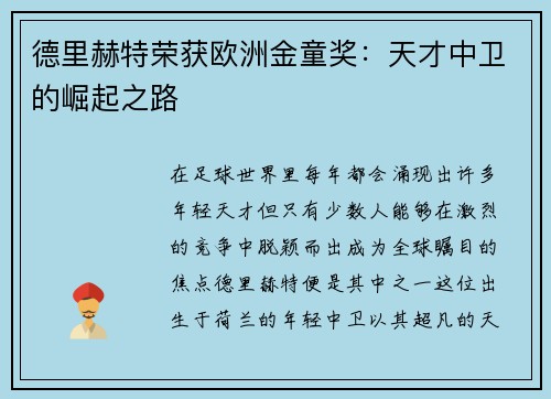 德里赫特荣获欧洲金童奖：天才中卫的崛起之路