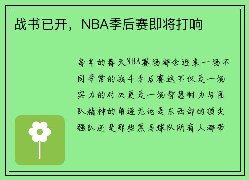 战书已开，NBA季后赛即将打响