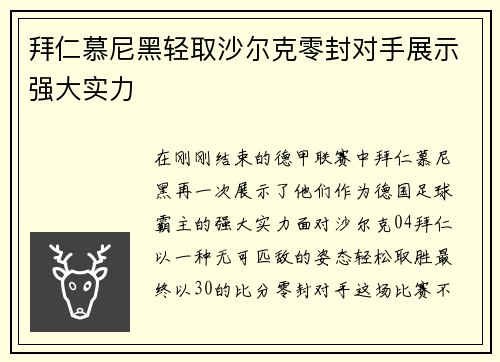 拜仁慕尼黑轻取沙尔克零封对手展示强大实力