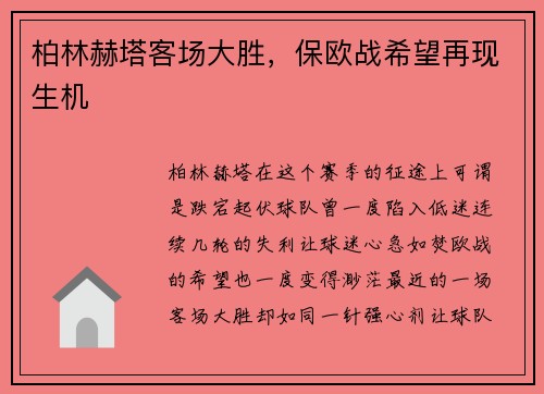 柏林赫塔客场大胜，保欧战希望再现生机