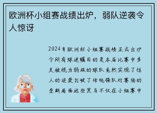 欧洲杯小组赛战绩出炉，弱队逆袭令人惊讶