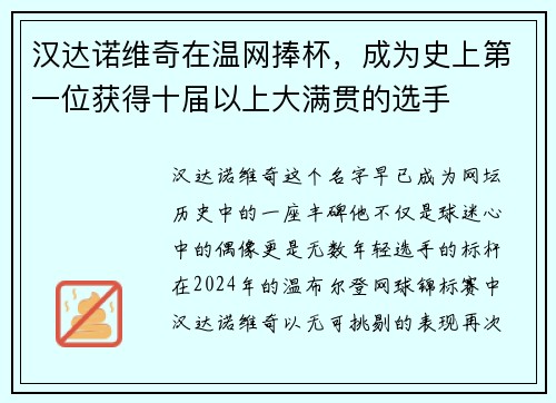 汉达诺维奇在温网捧杯，成为史上第一位获得十届以上大满贯的选手