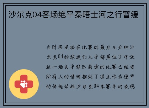 沙尔克04客场绝平泰晤士河之行暂缓