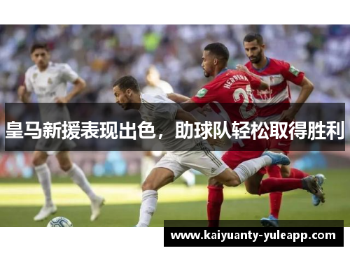 皇马新援表现出色，助球队轻松取得胜利