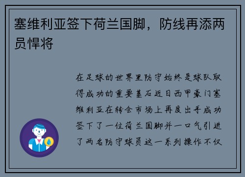 塞维利亚签下荷兰国脚，防线再添两员悍将