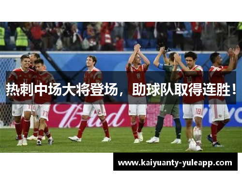 热刺中场大将登场，助球队取得连胜！