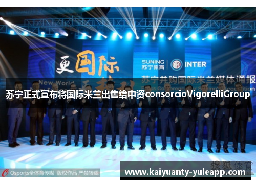苏宁正式宣布将国际米兰出售给中资consorcioVigorelliGroup