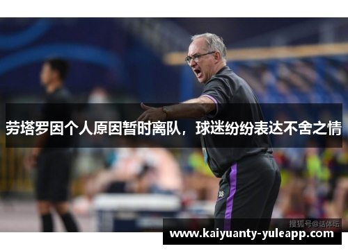 劳塔罗因个人原因暂时离队，球迷纷纷表达不舍之情
