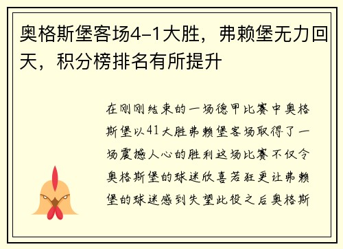 奥格斯堡客场4-1大胜，弗赖堡无力回天，积分榜排名有所提升