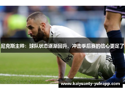 尼克斯主帅：球队状态逐渐回升，冲击季后赛的信心更足了