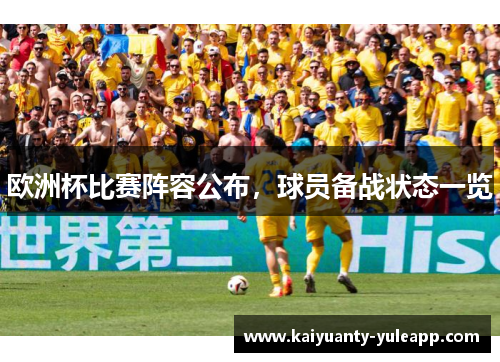 欧洲杯比赛阵容公布，球员备战状态一览