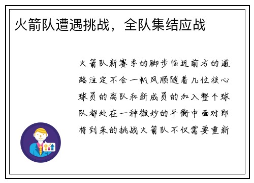 火箭队遭遇挑战，全队集结应战