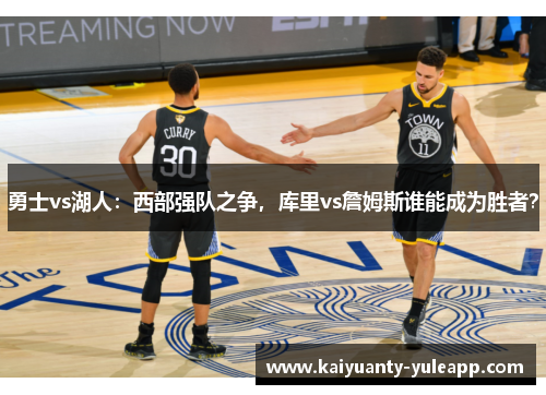 勇士vs湖人：西部强队之争，库里vs詹姆斯谁能成为胜者？