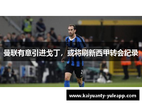 曼联有意引进戈丁，或将刷新西甲转会纪录