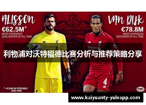 利物浦对沃特福德比赛分析与推荐策略分享