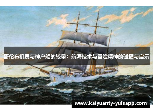 哥伦布机员与神户船的较量：航海技术与冒险精神的碰撞与启示