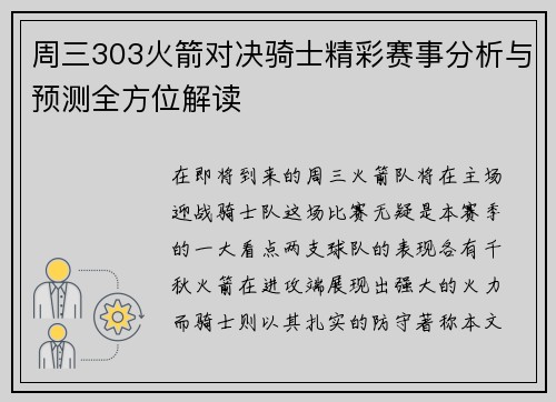 周三303火箭对决骑士精彩赛事分析与预测全方位解读