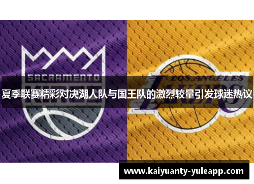 夏季联赛精彩对决湖人队与国王队的激烈较量引发球迷热议