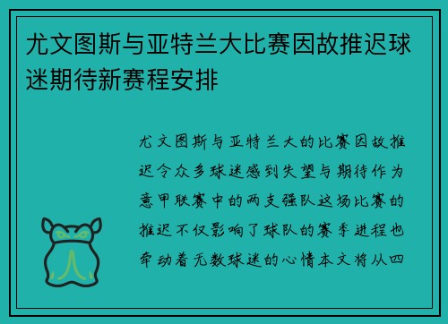 尤文图斯与亚特兰大比赛因故推迟球迷期待新赛程安排