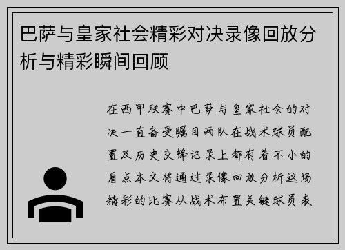 巴萨与皇家社会精彩对决录像回放分析与精彩瞬间回顾